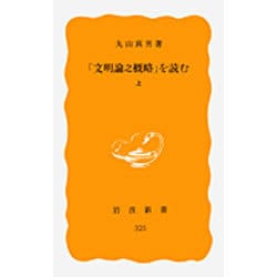 「文明論之概略」を読む　上(岩波新書　黄版325) [新書]