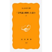 「文明論之概略」を読む　上(岩波新書　黄版325) [新書]