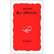 新しい文学のために(岩波新書〈1〉) [新書]
