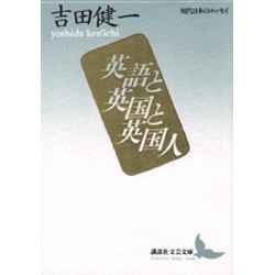 英語と英国と英国人(講談社文芸文庫―現代日本のエッセイ) [文庫]