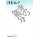 光の領分(講談社文芸文庫) [文庫]