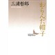 おらんだ帽子(講談社文芸文庫) [文庫]