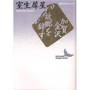 加賀金沢・故郷を辞す(講談社文芸文庫―現代日本のエッセイ) [文庫]