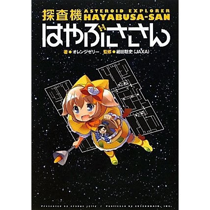 探査機はやぶささん [単行本]