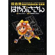 探査機はやぶささん [単行本]