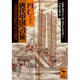円仁 唐代中国への旅―『入唐求法巡礼行記』の研究(講談社学術文庫) [文庫]