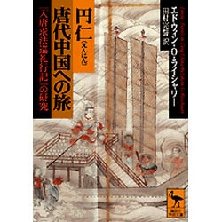 円仁 唐代中国への旅―『入唐求法巡礼行記』の研究(講談社学術文庫) [文庫]