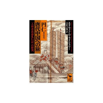 円仁 唐代中国への旅―『入唐求法巡礼行記』の研究(講談社学術文庫) [文庫]