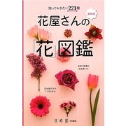 最新版 花屋さんの「花」図鑑―知っておきたい221種 [単行本]