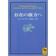 存在の彼方へ(講談社学術文庫) [文庫]