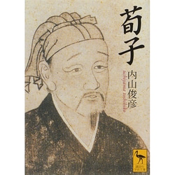 荀子(講談社学術文庫) [文庫]