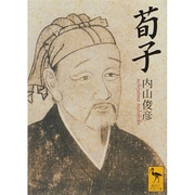 荀子(講談社学術文庫) [文庫]