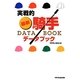 実戦的最新・騎手DATA BOOK(サラブレBOOK) [単行本]