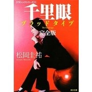 千里眼 ブラッドタイプ 完全版―クラシックシリーズ〈11〉(角川文庫) [文庫]