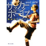 サッカーボーイズ―再会のグラウンド(角川文庫) [文庫]