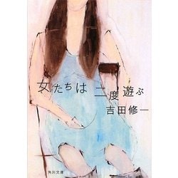 女たちは二度遊ぶ(角川文庫) [文庫]