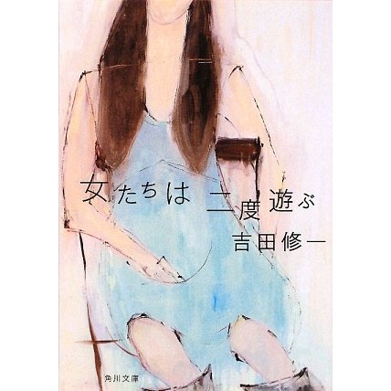 女たちは二度遊ぶ(角川文庫) [文庫]