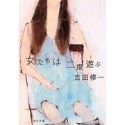 女たちは二度遊ぶ(角川文庫) [文庫]