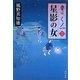 星影の女―妻は、くノ一〈2〉(角川文庫) [文庫]