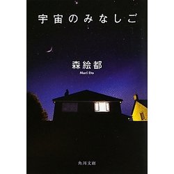 宇宙のみなしご(角川文庫) [文庫]