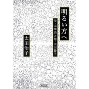 明るい方へ―父・太宰治と母・太田静子(朝日文庫) [文庫]