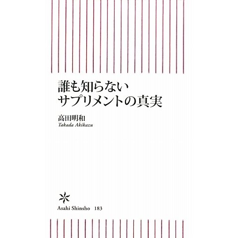 誰も知らないサプリメントの真実(朝日新書) [新書]