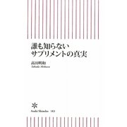 誰も知らないサプリメントの真実(朝日新書) [新書]