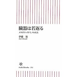 臓器は若返る―メタボリックドミノの真実(朝日新書) [新書]