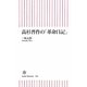 高杉晋作の「革命日記」(朝日新書) [新書]