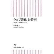ウェブ進化最終形―「HTML5」が世界を変える(朝日新書) [新書]
