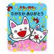 ノンタンでかでかありがとう （ノンタンあそぼうよ 19） [絵本]