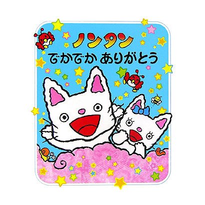 ノンタンでかでかありがとう （ノンタンあそぼうよ 19） [絵本]