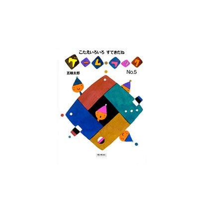 ゲームブック〈No.5〉こたえいろいろすてきだね [絵本]