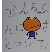 かえるくんにきをつけて [絵本]