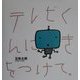 テレビくんにきをつけて [絵本]