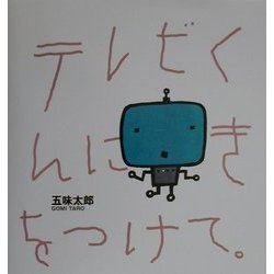 テレビくんにきをつけて [絵本]