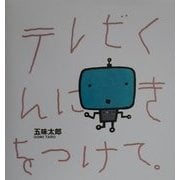 テレビくんにきをつけて [絵本]