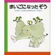 まいごになったぞう 改訂版 (はじめてよむ絵本〈10〉) [絵本]