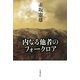 内なる他者のフォークロア [単行本]