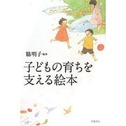 子どもの育ちを支える絵本 [単行本]