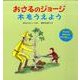 おさるのジョージ　木をうえよう(おさるのジョージ) [絵本]