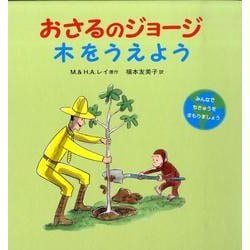 おさるのジョージ　木をうえよう(おさるのジョージ) [絵本]