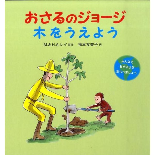 おさるのジョージ　木をうえよう(おさるのジョージ) [絵本]