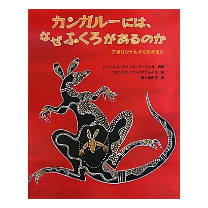 カンガルーには、なぜふくろがあるのか―アボリジナルのものがたり [絵本]