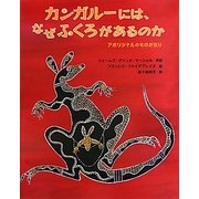 カンガルーには、なぜふくろがあるのか―アボリジナルのものがたり [絵本]