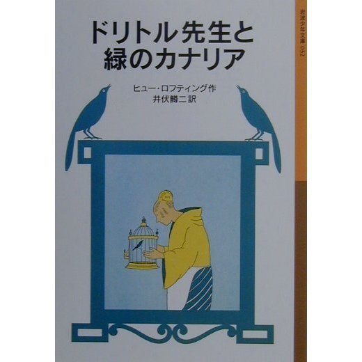 ドリトル先生と緑のカナリア 新版 (岩波少年文庫―ドリトル先生物語〈12〉) [全集叢書]