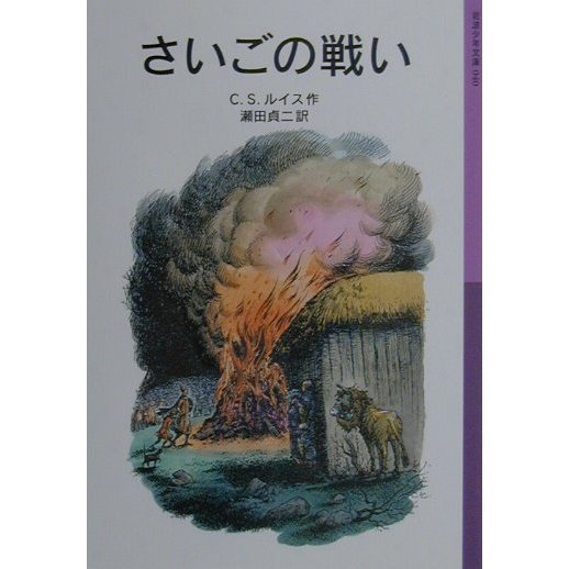 さいごの戦い 新版 (岩波少年文庫―ナルニア国ものがたり〈7〉) [全集叢書]