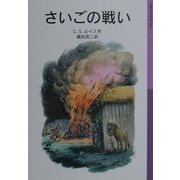 さいごの戦い 新版 (岩波少年文庫―ナルニア国ものがたり〈7〉) [全集叢書]