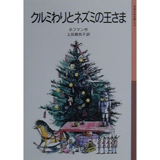 クルミわりとネズミの王さま(岩波少年文庫) [全集叢書]