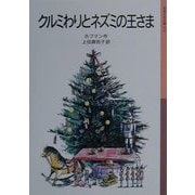 クルミわりとネズミの王さま(岩波少年文庫) [全集叢書]